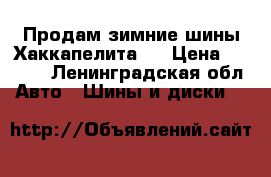 Продам зимние шины Хаккапелита 4 › Цена ­ 8 000 - Ленинградская обл. Авто » Шины и диски   